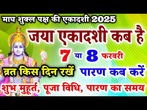 एकादशी कब है 2025 Ekadashi kab hai | Ekadashi february 2025| gyaras Kab Ki Hai | Ekadashi kab ki hai