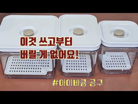 [공동구매] 홈쇼핑에서 난리난 바로 그 밀폐용기! 이게 될까(?) 했는데 진짜 되네요..