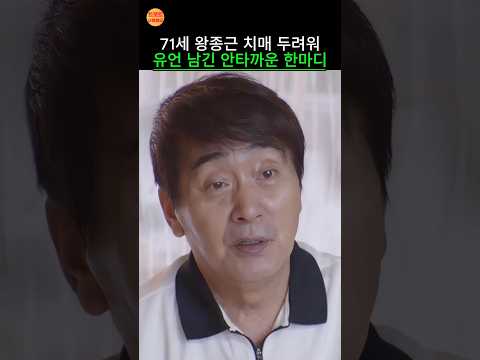 71세 왕종근 치매 두려워 유언 남긴 안타까운 한마디