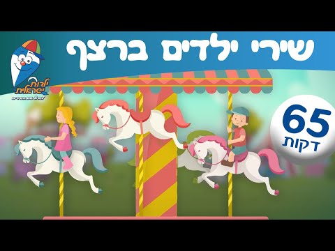 שירי ילדים ברצף - מחרוזת שירי ילדות ישראלית 2024 - ילדות ישראלית