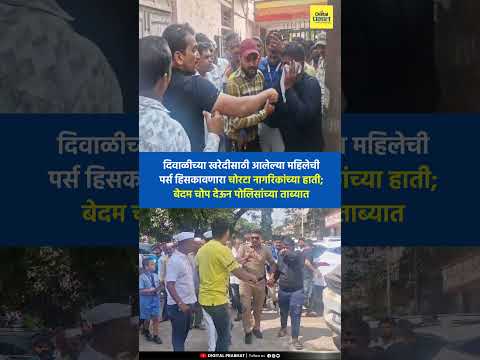 महिलेची पर्स हिसकावणारा चोरटा नागरिकांच्या हाती; बेदम चोप देऊन पोलिसांच्या ताब्यात
