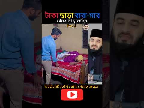 đĨđ¤ĻāĻāĻžāĻāĻž āĻāĻžāĻĄāĻŧāĻž āĻŦāĻžāĻŦāĻž-āĻŽāĻžāϰ āĻāĻžāϞāĻŦāĻžāϏāĻž āĻŽā§āϞā§āϝā§āĻšāĻŋāύ mizanur rahman azhari #shorts #video #trending #foryou #yt