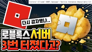 로블록스 서버 3번 연속 터졌다고?? 다시 감자 됐나...?? [로블록스이슈]