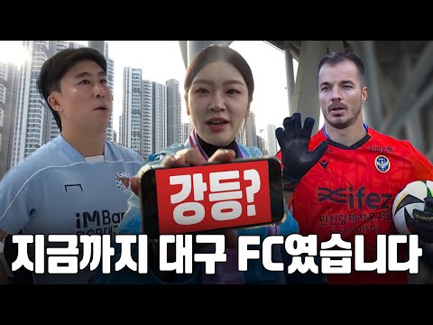 지금까지 대구 FC였습니다. 이제 '찐멸망전'으로 찾아뵙겠습니다. [🗺️대동축지도🗺️#12]