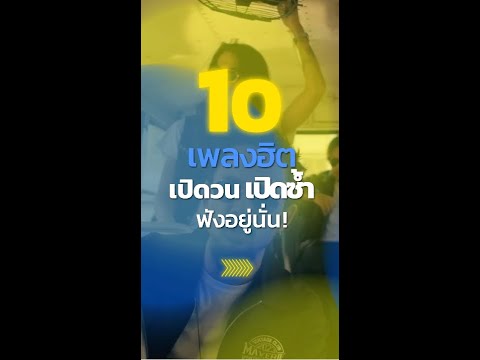 #เพลงฮิต เปิดวน เปิดซ้ำ ฟังอยู่นั่น! 🎧 #GMMMusic