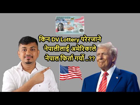 किन DV Lottery परेर जाने नेपालीलाई अमेरिकाले नेपाल फिर्ता गर्यो ..??