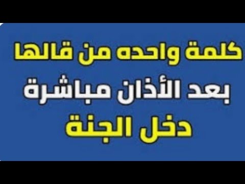 كلمة واحدة مجرَّبة من قالها بعد الآذان مباشرة دخل الجنة - أوصانا بها النبي صلى الله عليه وسلم