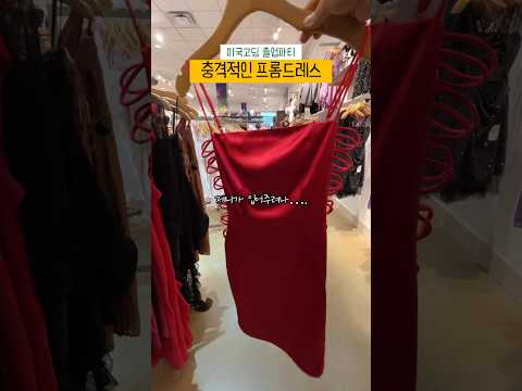 [미국고딩 프롬드레스 고르기] 미국사람들은 드레스를 언제입나요??ㅋㅋㅋ꿈과 판타지 세상#미국유학#미국문화#프롬드레스#프롬파티#promdress
