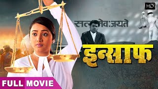 insaaf - इंसाफ | लीक हुई रानी चटर्जी की सबसे बड़ी फिल्म वायरल हुई फिल्म | सुपरहिट भोजपुरी मूवी 2025