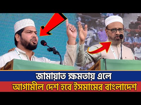 জামায়াত ক্ষমতায় এলে আগামীর বাংলাদেশ হবে ইসলামের দেশ! Jamayat Islam