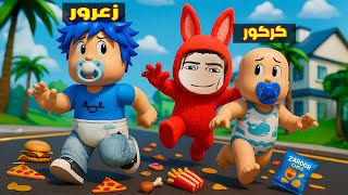 فلم روبلوكس : احمد لابوبو العملاق سوف ياكل زعرور و كركور الصغار في ثانية واحدة ( احمد سريع ) 😱🔥