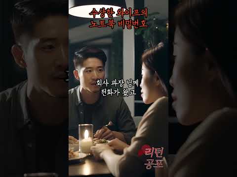 [1분괴담] 와이프가 갑자기 왜이럴까