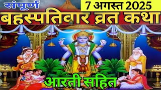 बृहस्पतिवार व्रत कथा Guruvar Vrat Katha Brihaspativar Vrat Katha Brihaspatidev vrat katha #vratkatha