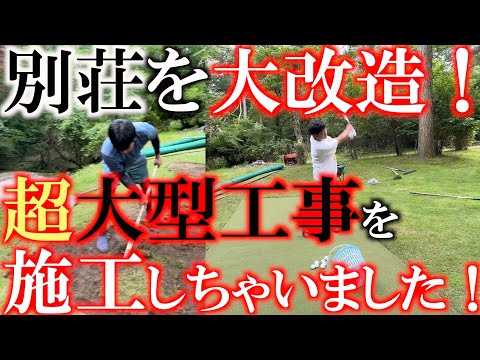 別荘を大改造！　大掛かりな工事をしてしまいました！　最高級の超巨大人工芝を庭に埋め込んで最高の練習環境を作る！　とうもろこし製でなんと自然に還る！？　＃ASJapan　＃横田邸　＃環境に良い人工芝