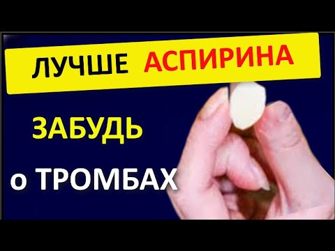 Лучше аспирина .Одна долька РАЗЖИЖАЕТ кровь . ЗАБУДЬ О ТРОМБАХ ! Природный аналог дорогих лекарств