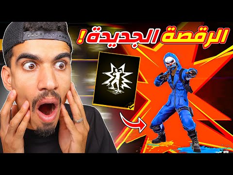 الرقصة الجديدة صدمتني !!