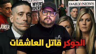 قصة الجوكر تيكتوك كيقتل صحباتو بوحشية والبنات مازال كيعشقوه 🃏🔞