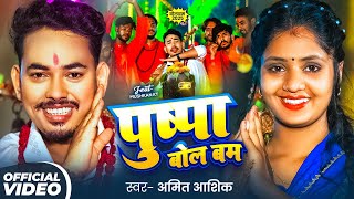 #Video - पुष्पा बोल बम | #Amit Ashik का मगही बोलबम गीत | Pushpa Bol Bam | Maghi #Bolbam Song 2025