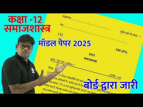 Class 12 Samajshastra Model Paper 2025- 12th Sociology question paper 2025|| ✅इस बार ऐसा ही आयेगा