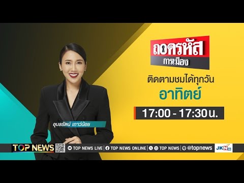 ถอดรหัสการเมือง | 19 มกราคม 2568