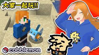 【觀眾同樂】深夜台!! 大家一起玩方塊寶可夢!! (〃'▽'〃) 【Cobblemon】