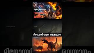 History of Earth | സമ്പൂർണ്ണ ചരിത്രം   Full Episode in Malayalam | #earth #earthhistory #dinosaur