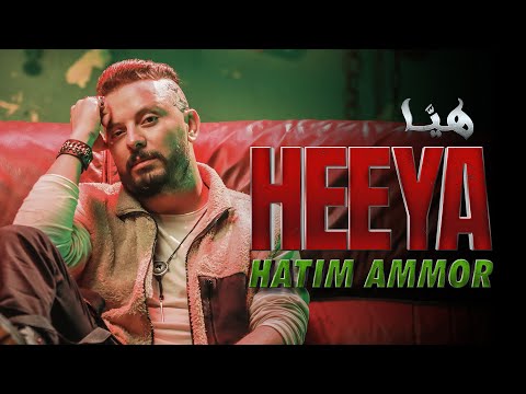 Hatim Ammor - Heeya [Official Music Video] (2023) / حاتم عمور - هيّا