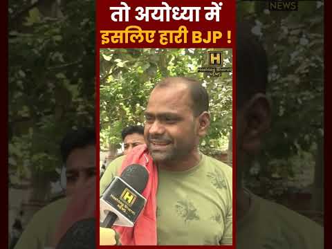 तो अयोध्या में इसलिए हारी BJP ! #bjp#modi #samajwadiparty #indiaalliance #akhileshyadav #exitpolls