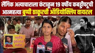 लैंगिक अत्याचाराला कंटाळून १९ वर्षीय कबड्डीपटूची आत्महत्या  Live TV Bharat