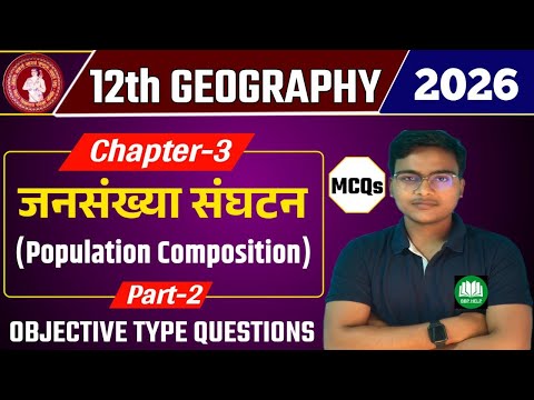 Class 12 Geography Chapter 3 Objective 2025 | जनसंख्या संघटन Class 12 Chapter 3 mcq