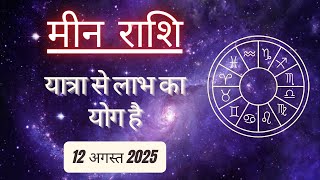 AAJTAK 2 । 12 AUGUST 2025 । AAJ KA RASHIFAL । आज का राशिफल । मीन राशि । PISCES। Daily Horoscope