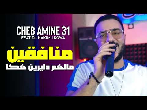 AMINE 31 2024 - Malhoum mounafikin dayrine haka | ft MiTO (AUDIO OFFICIEL)©️(live inedit)