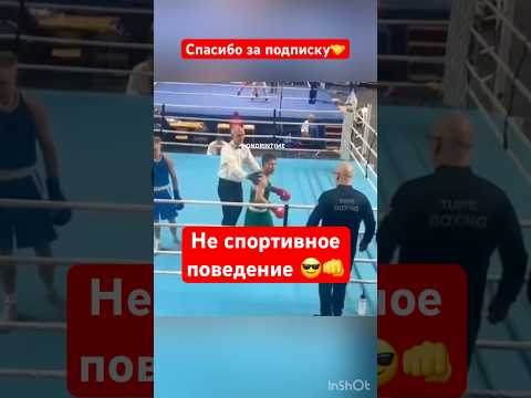 Не спортивное поведение😎#бокс #sports #boxing #мма #питер #москва #хабаровск #соревнования #удар