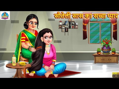 सौतेली सास का सच्चा प्यार | Saas Bahu | Hindi Kahani | Moral Stories | Bedtime Moral Story | Kahani