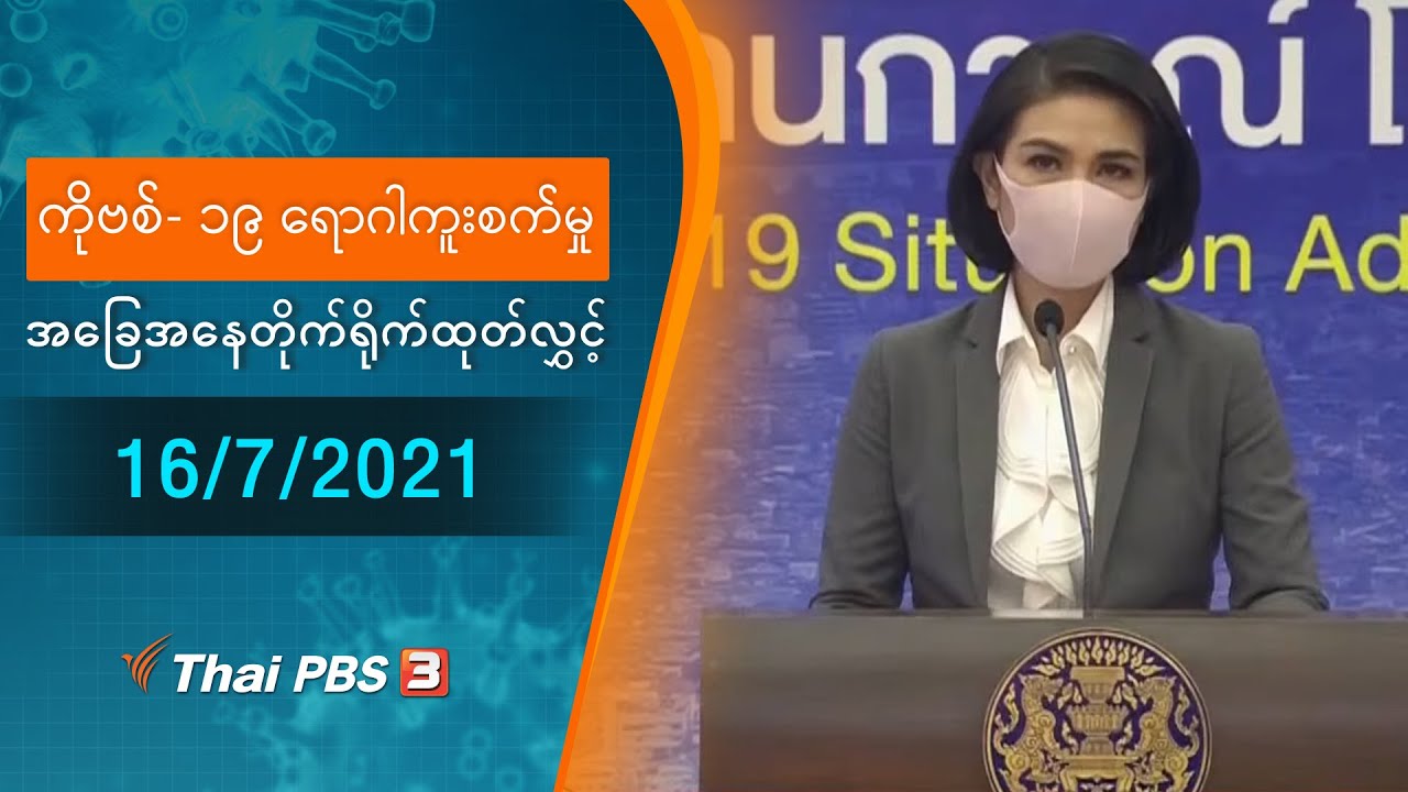 ကိုဗစ်-၁၉ ရောဂါကူးစက်မှုအခြေအနေကို သတင်းထုတ်ပြန်ခြင်း (16/07/2021)