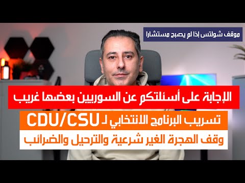 أهم أخبار ألمانيا || تسريب البرنامج  الانتخابي CDU/CSU