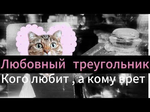 Любовный треугольник. Кого любит, кому врет?