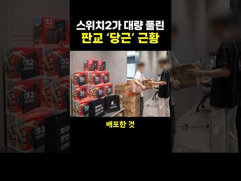 스위치2가 대량 풀린 판교 ‘당근’ 근황.. ㄷㄷ
