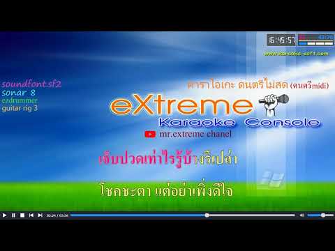 กลับสู่จุดเริ่มต้น  | EBOLA คาราโอเกะ Midi Karaoke