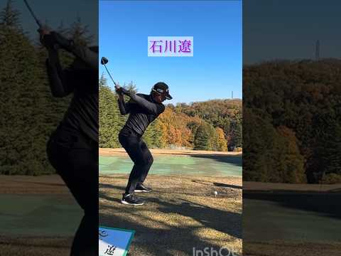 石川遼｜ドライバースロー