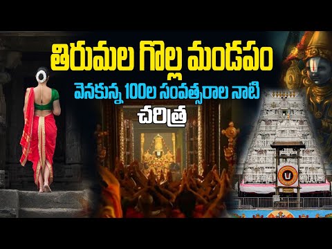 తిరుమల గొల్ల మండపం చరిత్ర | Golla mandapam in tirumala history | Tirumala Mysterious Story in telugu