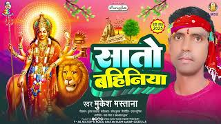 Sato Bahiniya | #Mukesh Mastana | सातों बहिनिया | Navratri Bhakti Song | Devi Geet | Bhakti Bhajan