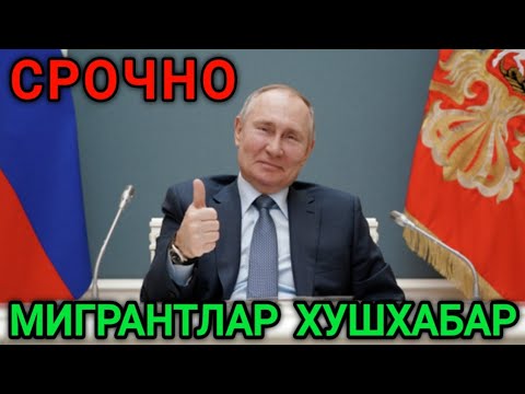 МИГРАНТЛАРГА МАНА ХУШХАБАР ЭНДИ ЗЎР БЎЛАДИ ТАРКАТИНГ