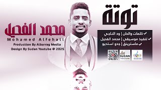 محمد الفحيل - توتة || 2025 || اغاني سودانية 2025