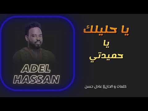 جديد عادل حسن - ياحليلك ياحميدتي - اغاني سودانية 2025