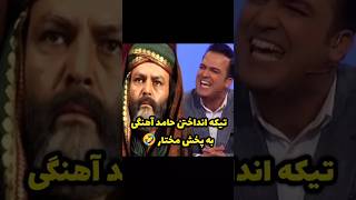 تیکه انداختن حامد آهنگی به پخش مختار #funny #خندارترین #comedyvideos #کلیپ #طنز #خنده #ایران #جوک