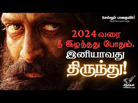 2024வரை நீ இழந்தது போதும்| இனியாவது திருந்து|life changing video in tamil #sad #shorts #quotes #love