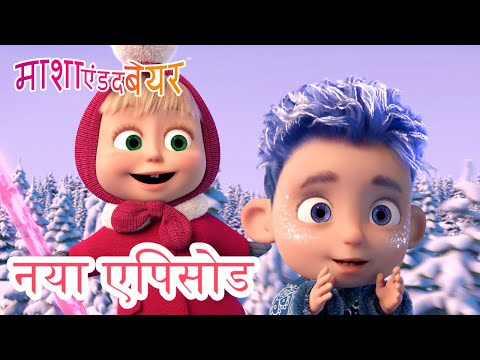 माशा एंड द बेयर 💥 पूरा एपिसोड 2025 👱‍♀️🐻 🎄 स्पेशल एपिसोड! ❄️कहानी बारह महीनो की 💙💥कार्टून का कलेक्शन