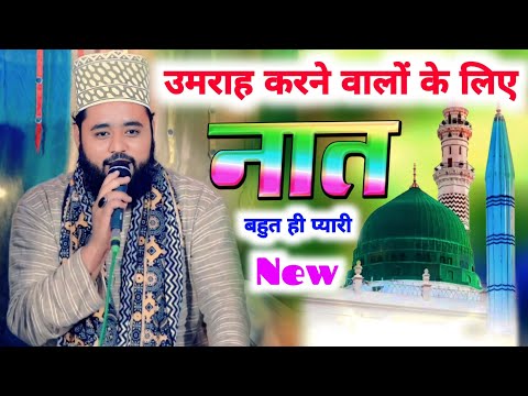 उमराह करने वालों के लिए बहुत प्यारी Naat Sharif - Beautiful Latest New Kalam - Faheem Akhtar Sabbiri