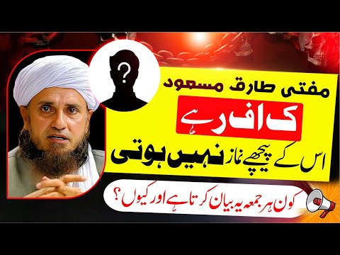 Mufti Tariq Masood Muslim nhi hai! Yeh Bayan kon karta hai? Mufti Tariq Masood Explain